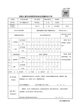 SG-T008混凝土灌注樁鋼筋籠檢驗批質(zhì)量驗收記錄