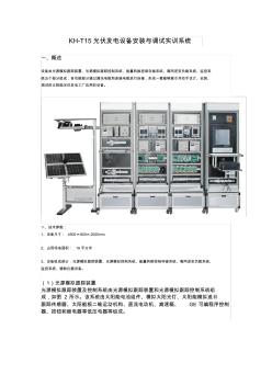 SG-T15光伏发电设备安装与调试实训系统