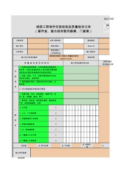 SG-T106_细部工程制作安装检验批质量验收记录