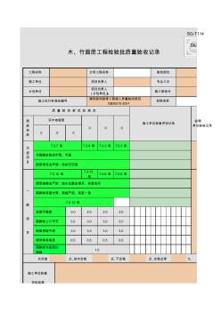 SG-T114_木、竹面层工程检验批质量验收记录