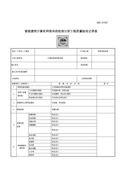 SGA智能建筑计算机网络系统检测分项工程质量验收记录表