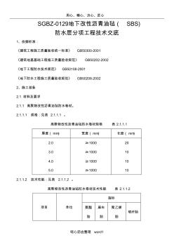 SGBZ-0129地下改性沥青油毡(SBS)防水层分项工程技术交底