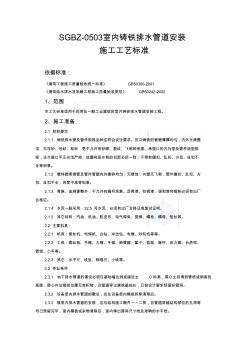 sgbz-0503室內(nèi)鑄鐵排水管道安裝施工工藝標(biāo)準(zhǔn)