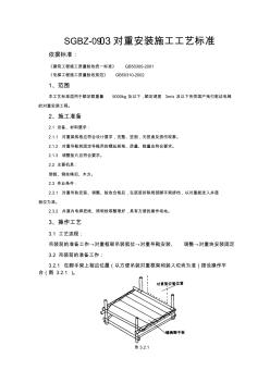 SGBZ-0903对重安装施工工艺标准