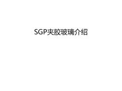 SGP夹胶玻璃介绍汇编