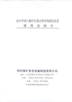 SGY型液壓螺桿式罐道繩拉緊裝置說(shuō)明書(shū)