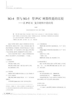 SG_4型与SG_5型PVC树脂性能的比较_在PVC_U复合材料中的应用
