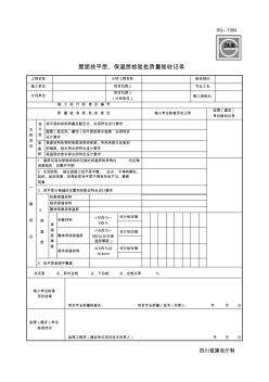 SG屋面找平层、保温层检验批质量检验记录