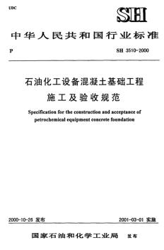 SH3510-2000石油化工设备混凝土基础工程施工及验收规范