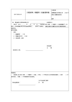 SH3903監(jiān)理規(guī)范表格2