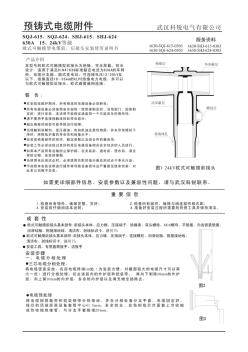 SHJ-615_630A15kV24kV等级欧式可触摸型电缆前后接头安装使用说明书