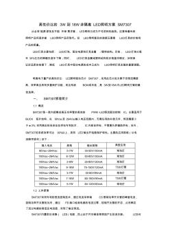 SM7307驱动芯片3-18W非隔离LED照明方案