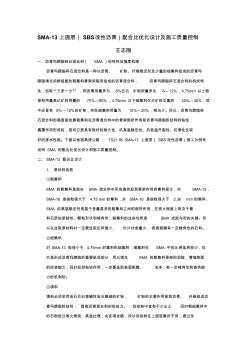 SMA-13上面层(SBS改性沥青)配合比优化设及施工质量控制