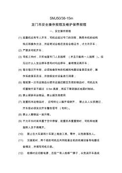 SMJ50龙门吊安全操作规程及维护保养规程