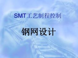 SMT钢网、网板设计