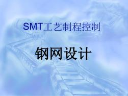 SMT钢网网板设计页