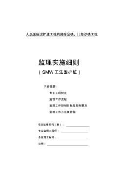 SMW工法圍護(hù)樁監(jiān)理實施細(xì)則 (2)