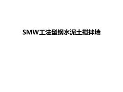 SMW工法型钢水泥土墙