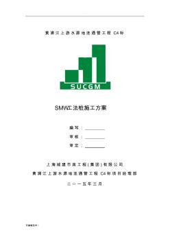 SMW工法桩施工方案5