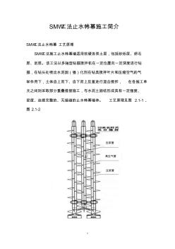 SMW工法止水帏幕施工介绍