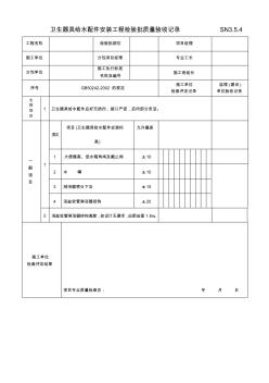 SN3.5.4卫生器具给水配件安装工程检验批质量验收记录