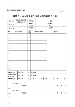 SN1.3_建筑给水排水及采暖子分部工程质量验收记录-1