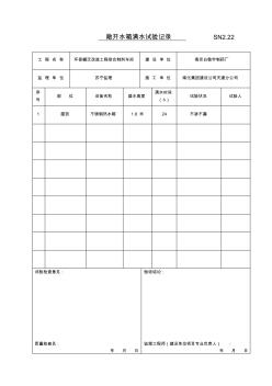 SN2.22敞開水箱滿水試驗記錄