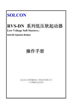 SOLCON_低压软启动RVS-DN使用说明手册