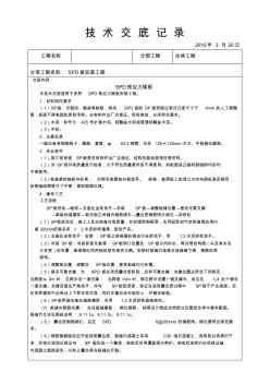 SPD楼板安装技术交底