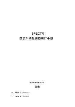 SPECTR微波车辆检测器技术资料