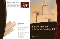 SPF_brochure_Final加拿大SPF板材指南