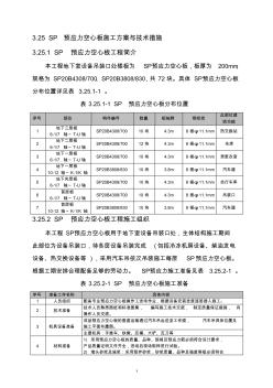 SP預(yù)應(yīng)力空心板施工方案與技術(shù)措施