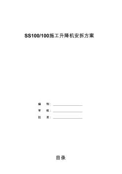 SS100100施工升降机安装方案1