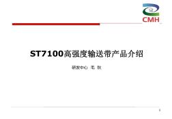 ST7100高强度钢丝绳输送带介绍