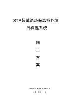 STP保温施工方案 (2)