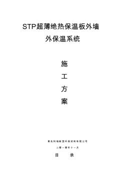 STP保温施工方案 (4)