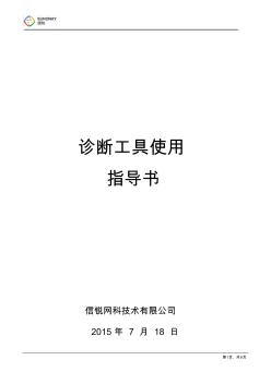 SUNDRAY-AP無線診斷工具使用指導(dǎo)書