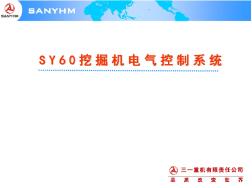 SY60挖掘机电气控制系统