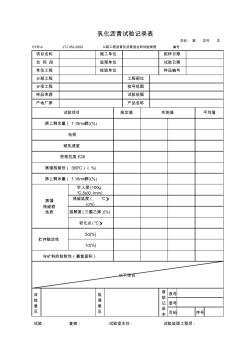 SYB14乳化沥青试验记录表