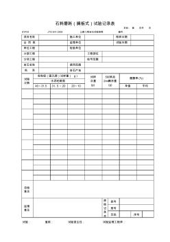 SYF04石料磨耗(擱板式)試驗(yàn)記錄表