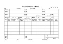 SYE02标准砂标定试验记录表(灌砂法用)