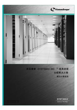 SYSTIMAX-360超高密度光缆解决方案-解决方案指南