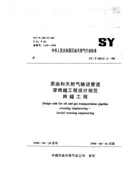 SYT0015.2-1998原油和天然气输送管道穿跨越工程设计规范跨越工程