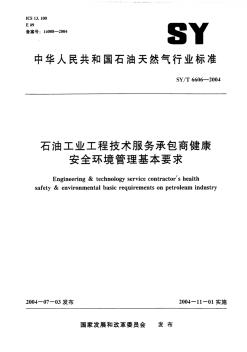 SYT6606-2004石油工業(yè)工程技術服務承包商健康安全環(huán)境管理基本要求