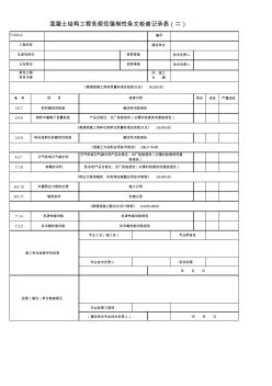 T1203-2_混凝土结构工程各规范强制性条检查记录表(二)