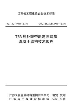 T63熱處理帶肋高強(qiáng)鋼筋-江蘇