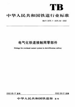 TB-T2075.1-2002電氣化鐵道接觸網(wǎng)零部件第1部分接觸線吊弦線夾