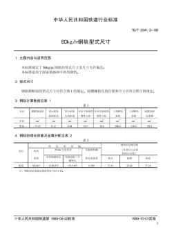 TB2341.2-9360公斤鋼軌尺寸