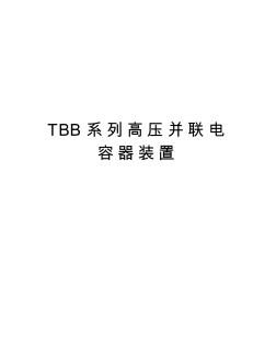 TBB系列高压并联电容器装置教程文件