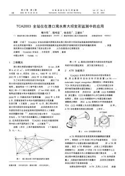 TCA2003全站儀在港口灣水庫大壩變形監(jiān)測(cè)中的應(yīng)用_喻興旺